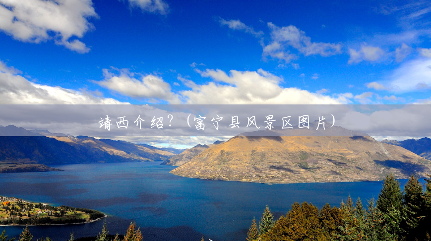 靖西介绍?(富宁县风景区图片) 靖西介绍?(富宁县风景区图片)