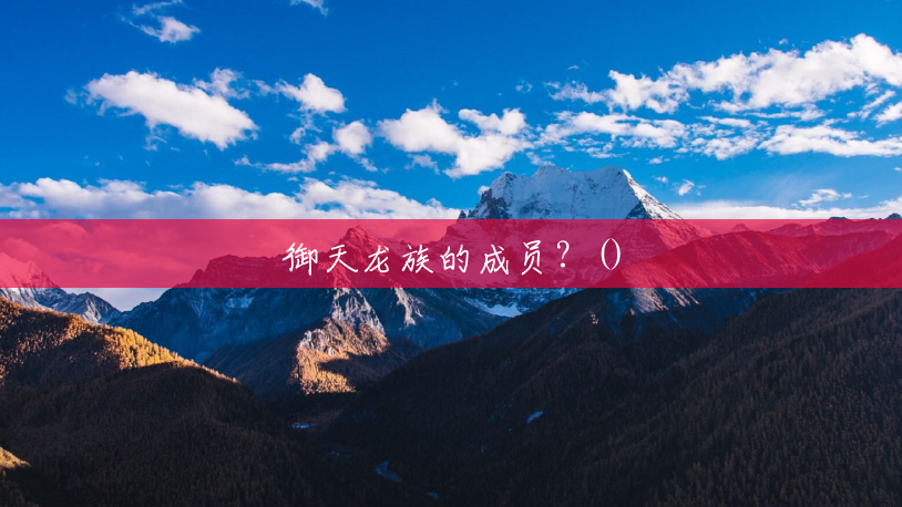 御天龙族的成员?() 御天龙族的成员?()