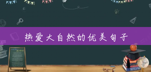 热爱大自然的优美句子