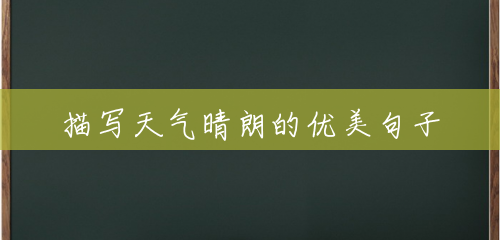 描写天气晴朗的优美句子