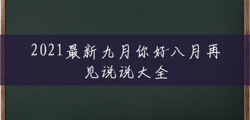 2021最新九月你好八月再见说说大全 2021最新九月你好八月再见说说大全