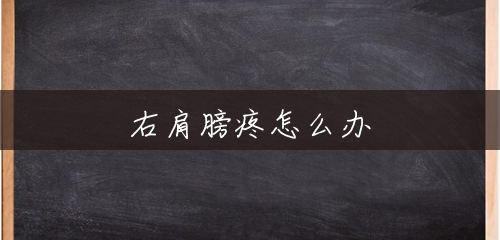 右肩膀疼怎么办 右肩膀疼怎么办