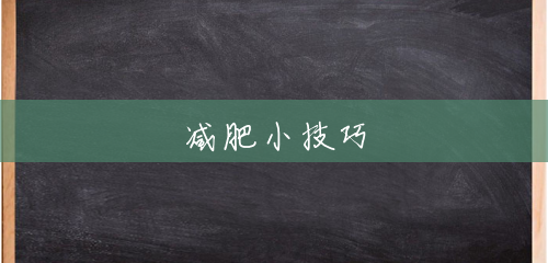 减肥小技巧