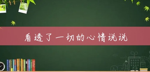 看透了一切的心情说说 看透了一切的心情说说