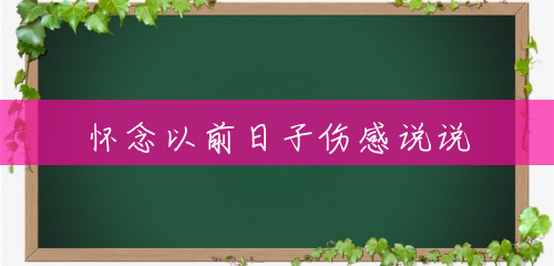 怀念以前日子伤感说说 怀念以前日子伤感说说