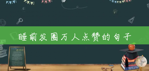 睡前发圈万人点赞的句子 睡前发圈万人点赞的句子