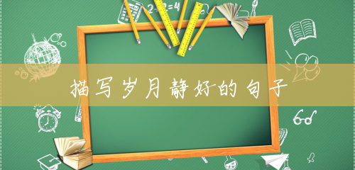 描写岁月静好的句子 描写岁月静好的句子