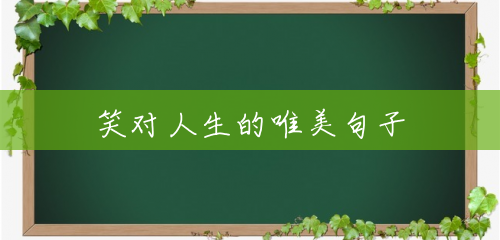笑对人生的唯美句子