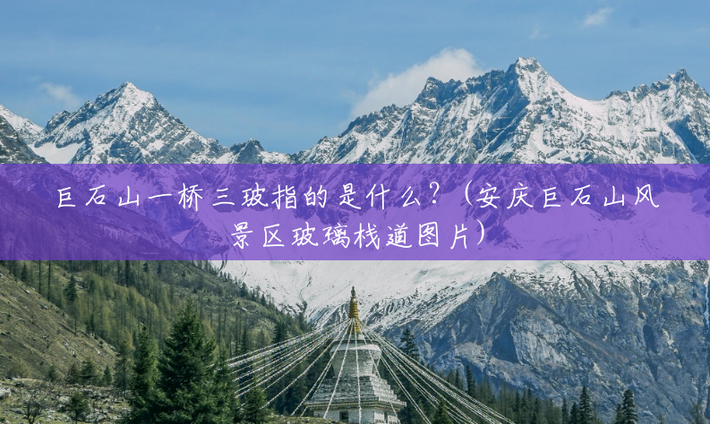 巨石山一桥三玻指的是什么?(安庆巨石山风景区玻璃栈道图片) 巨石山一桥三玻指的是什么?(安庆巨石山风景区玻璃栈道图片)