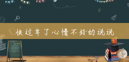 快过年了心情不好的说说 快过年了心情不好的说说