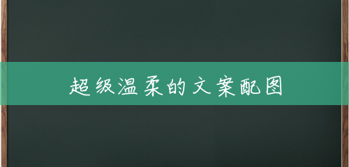 超级温柔的文案配图 超级温柔的文案配图