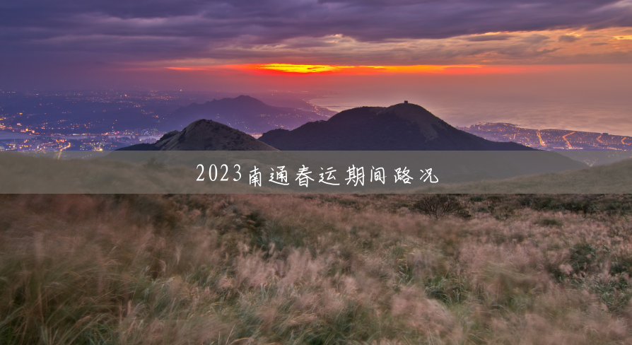 2023南通春运期间路况 2023南通春运期间路况