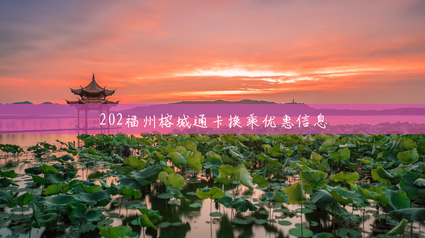 202福州榕城通卡换乘优惠信息 202福州榕城通卡换乘优惠信息