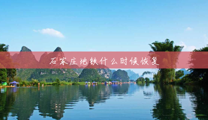 石家庄地铁什么时候恢复 石家庄地铁什么时候恢复