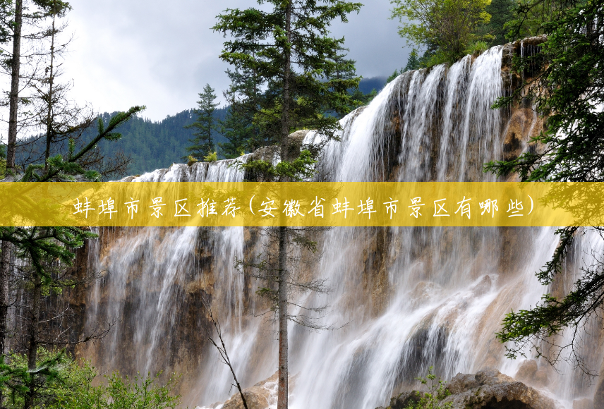 蚌埠市景区推荐(安徽省蚌埠市景区有哪些) 蚌埠市景区推荐(安徽省蚌埠市景区有哪些)