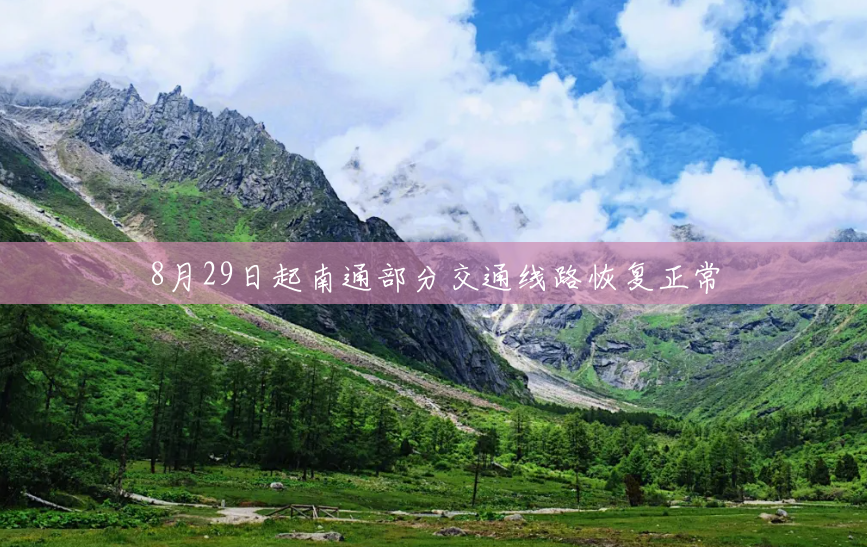 8月29日起南通部分交通线路恢复正常 8月29日起南通部分交通线路恢复正常