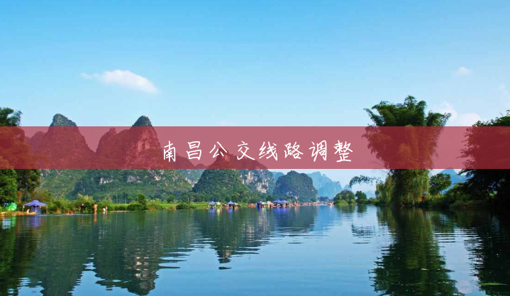 南昌公交线路调整 南昌公交线路调整