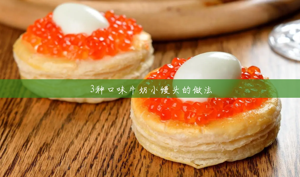 3种口味牛奶小馒头的做法 3种口味牛奶小馒头的做法