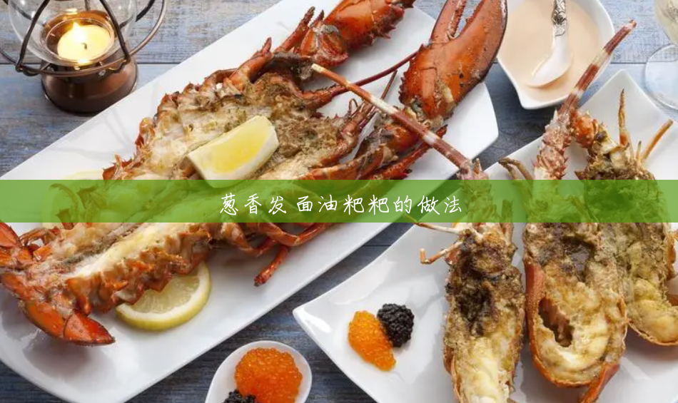 葱香发面油粑粑的做法