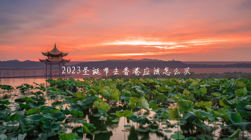 2023圣诞节去香港应该怎么买 2023圣诞节去香港应该怎么买