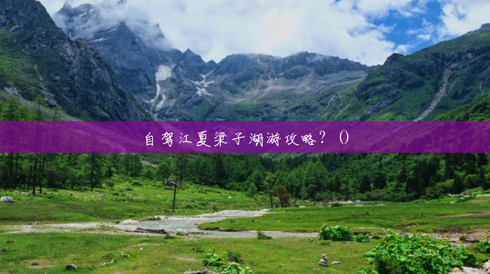 自驾江夏梁子湖游攻略？()