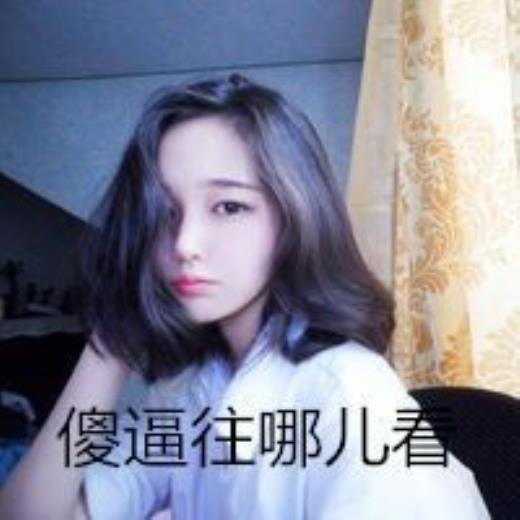超拽的性说说