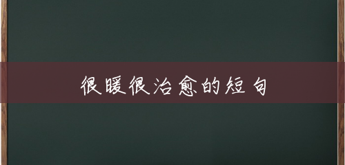 很暖很治愈的短句 很暖很治愈的短句