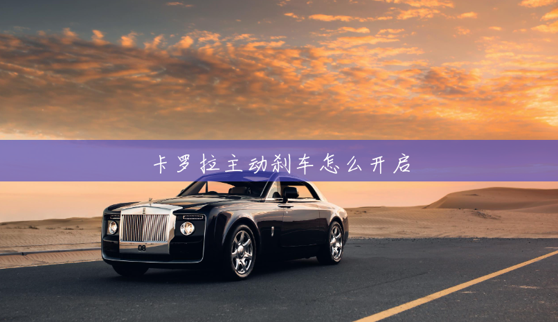 卡罗拉主动刹车怎么开启 卡罗拉主动刹车怎么开启