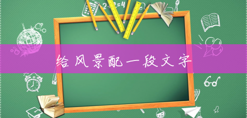给风景配一段文字 给风景配一段文字