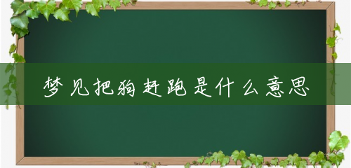梦见把狗赶跑是什么意思