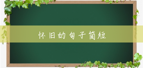 怀旧的句子简短