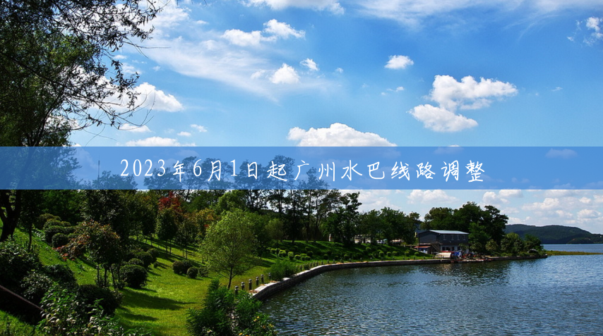 2023年6月1日起广州水巴线路调整