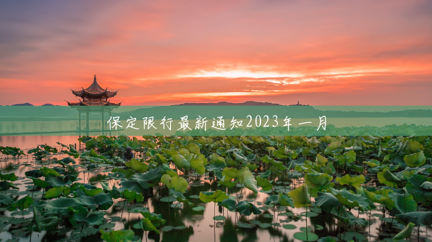 保定限行最新通知2023年一月 保定限行最新通知2023年一月