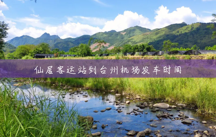 仙居客运站到台州机场发车时间 仙居客运站到台州机场发车时间