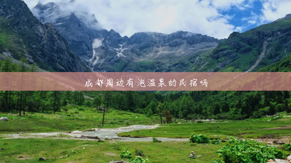 成都周边有泡温泉的民宿吗 成都周边有泡温泉的民宿吗