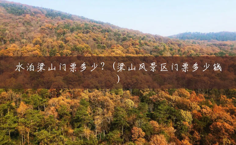 水泊梁山门票多少?(梁山风景区门票多少钱) 水泊梁山门票多少?(梁山风景区门票多少钱)