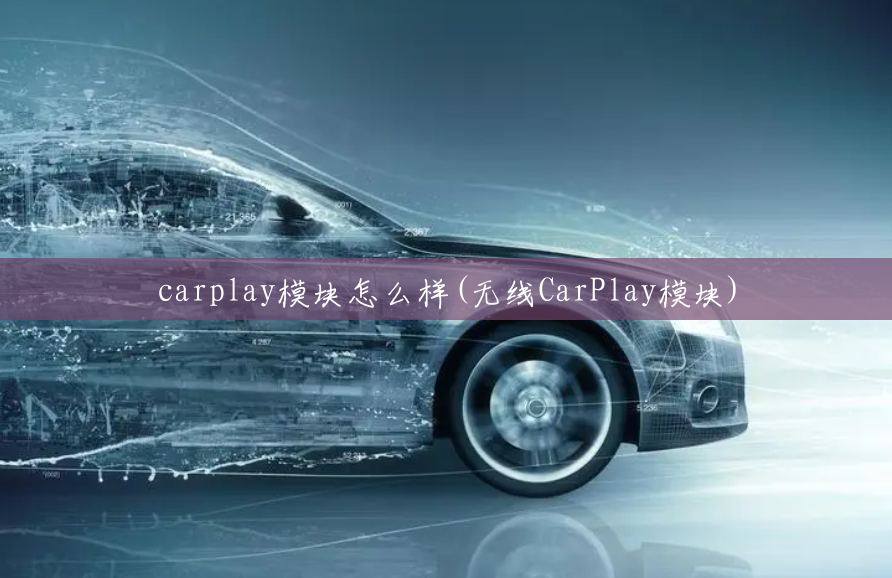 carplay模块怎么样(无线CarPlay模块)