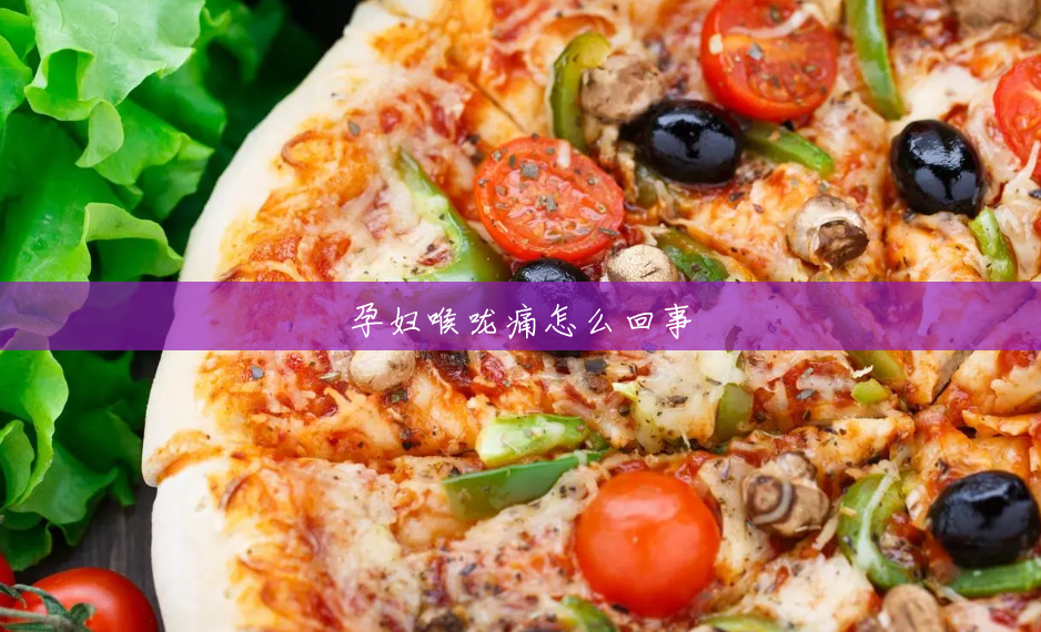 孕妇喉咙痛怎么回事 孕妇喉咙痛怎么回事