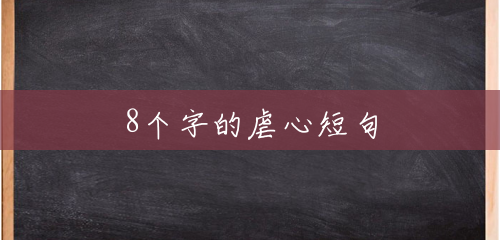 8个字的虐心短句 8个字的虐心短句