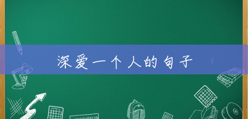 深爱一个人的句子 深爱一个人的句子