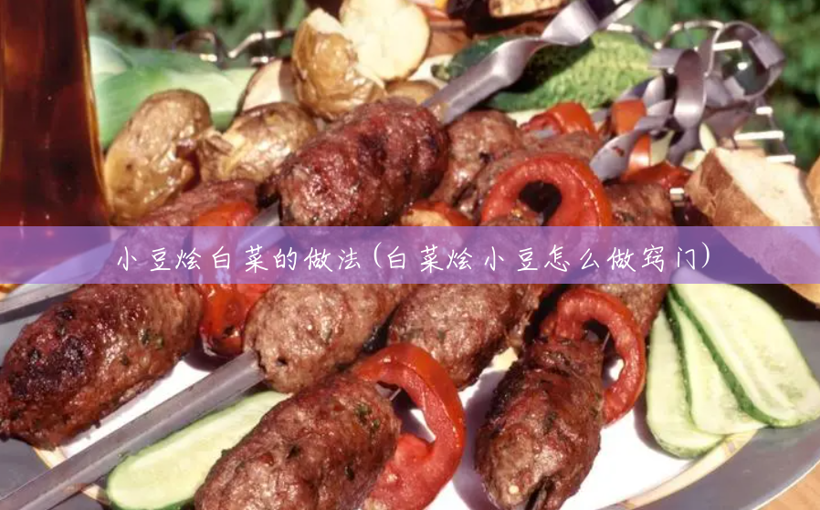 小豆烩白菜的做法(白菜烩小豆怎么做窍门) 小豆烩白菜的做法(白菜烩小豆怎么做窍门)
