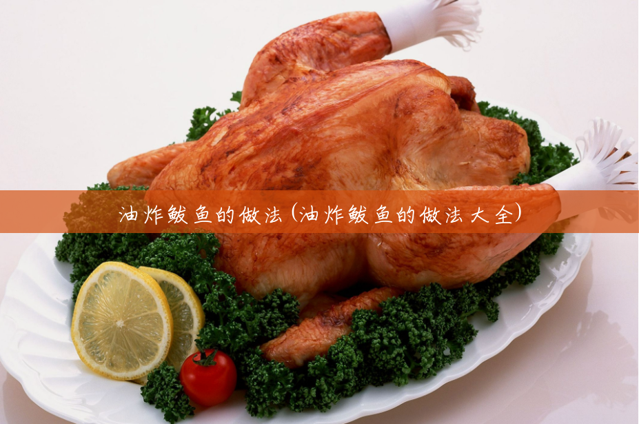 油炸鲅鱼的做法(油炸鲅鱼的做法大全) 油炸鲅鱼的做法(油炸鲅鱼的做法大全)