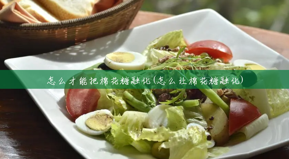 怎么才能把棉花糖融化(怎么让棉花糖融化) 怎么才能把棉花糖融化(怎么让棉花糖融化)