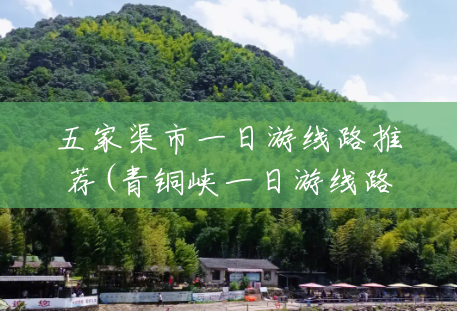 五家渠市一日游线路推荐(青铜峡一日游线路推荐) 五家渠市一日游线路推荐(青铜峡一日游线路推荐)