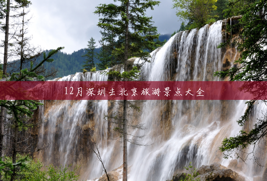 12月深圳去北京旅游景点大全