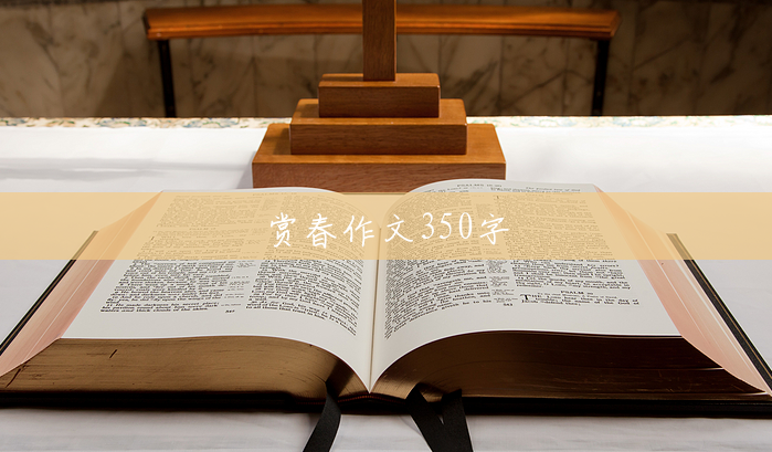 赏春作文350字 赏春作文350字