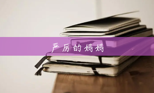 严厉的妈妈 严厉的妈妈