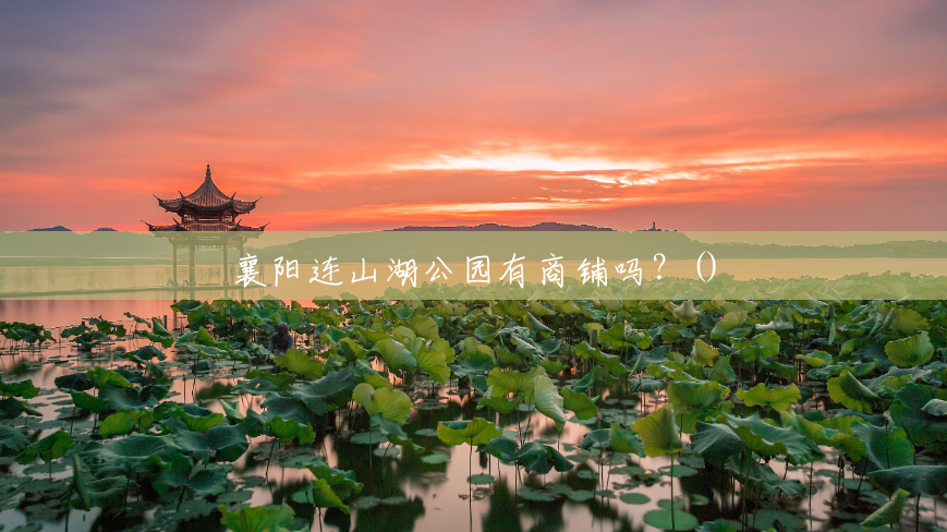 襄阳连山湖公园有商铺吗?() 襄阳连山湖公园有商铺吗?()