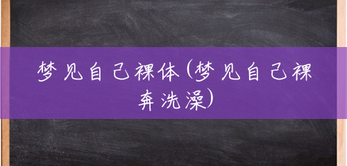 梦见自己裸体(梦见自己裸奔洗澡) 梦见自己裸体(梦见自己裸奔洗澡)