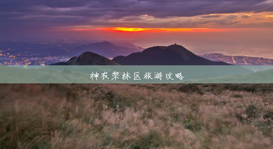 神农架林区旅游攻略 神农架林区旅游攻略